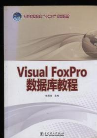 Visual FoxPro数据程序教程