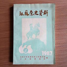 江苏党史资料 1987年第二辑（第2辑.总23）