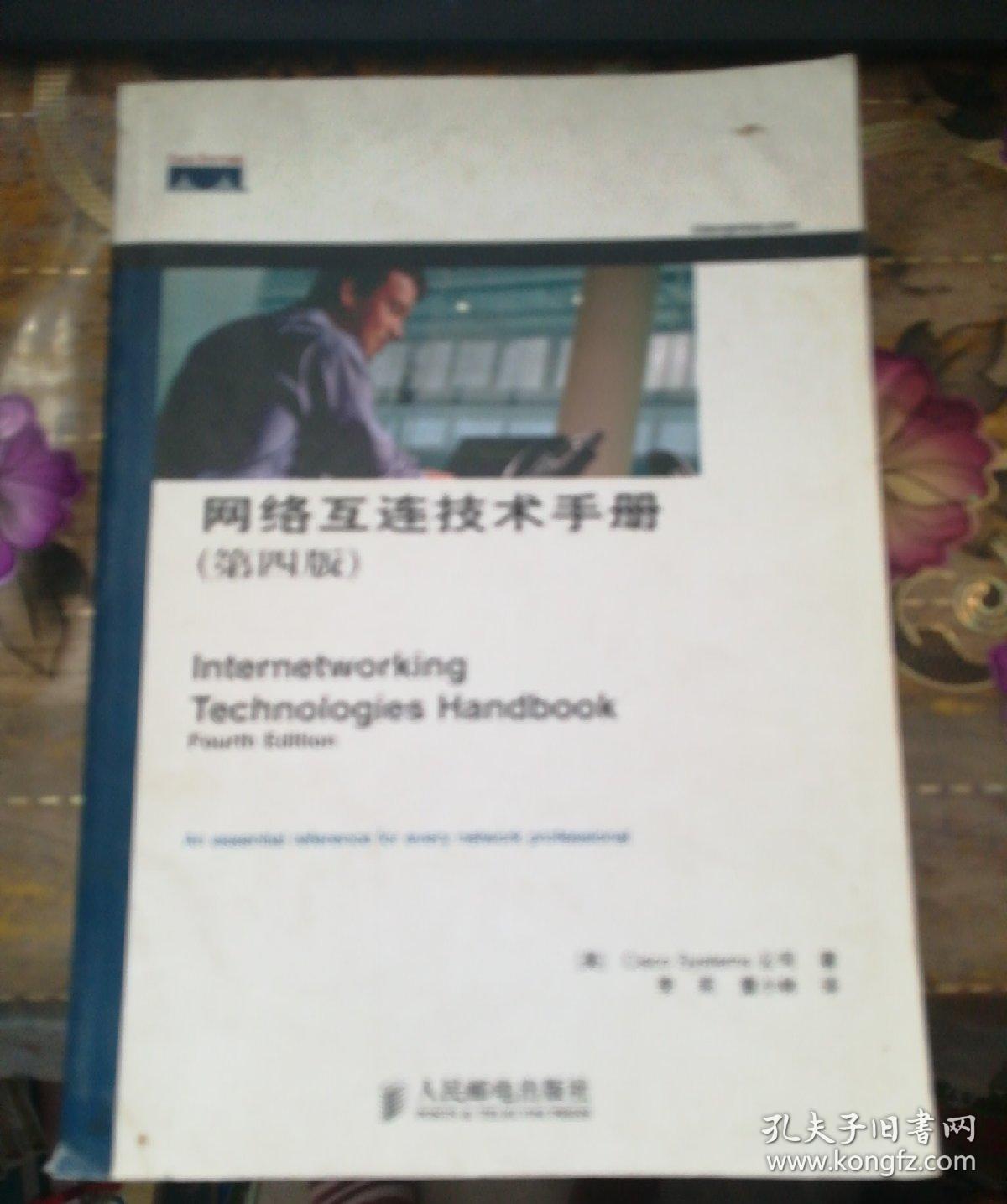 网络互连技术手册（第四版）