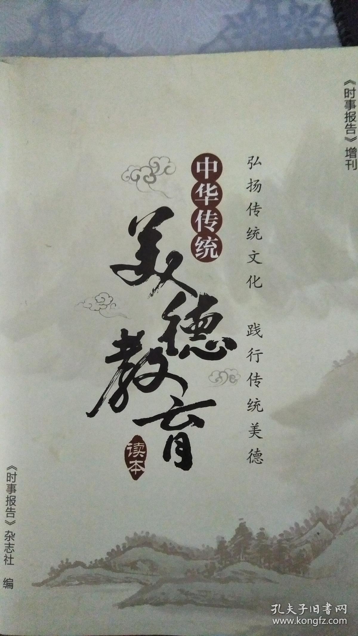 中华传统美德教育读本