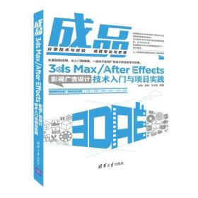 成品——3ds Max/After Effects影视广告设计技术入门与项目实践