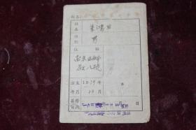 1955年南京第七中学（朱鸿生）学生证