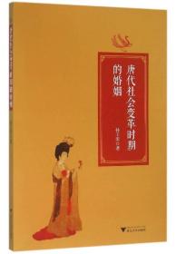 【正版新书】唐代社会变革时期的婚姻