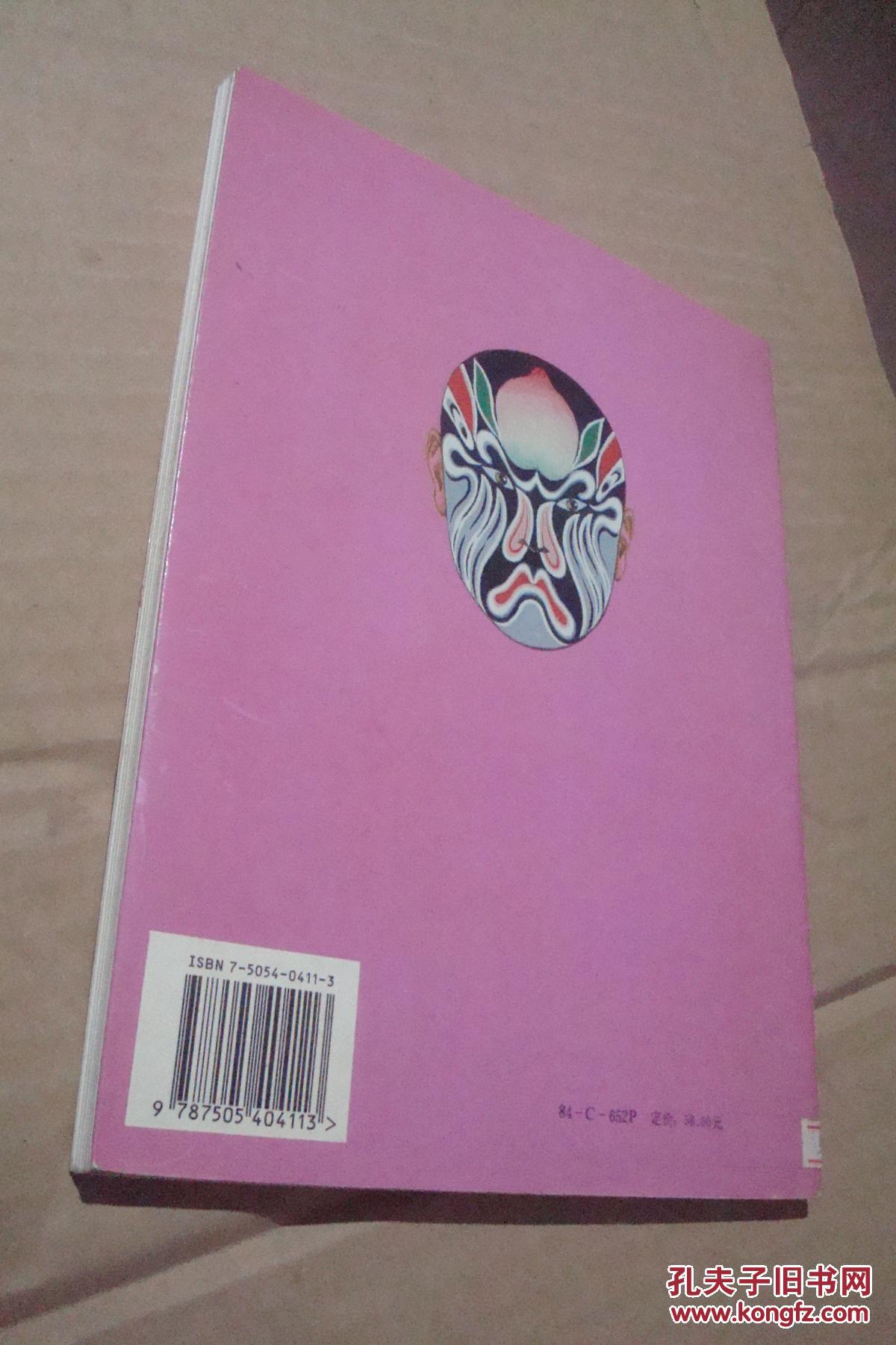 京剧脸谱(修订版)_赵梦林 编著_孔夫子旧书网