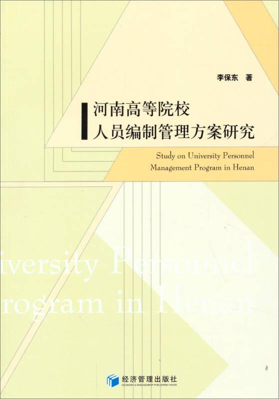 河南高等院校人员编制管理方案研究