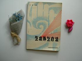 气功外气疗法/王寅/1987年/九品A205