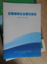 安徽律师社会责任报告（2012-2013）