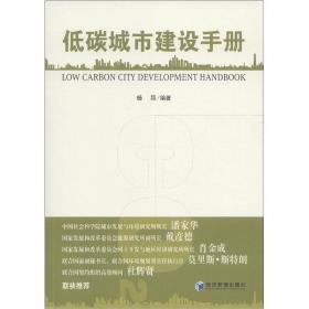 低碳城市建设手册