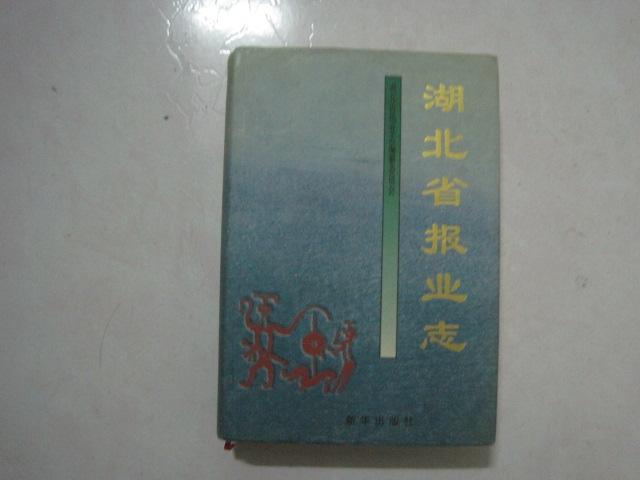 湖北省报业志（收藏报纸的工具书）（68689）