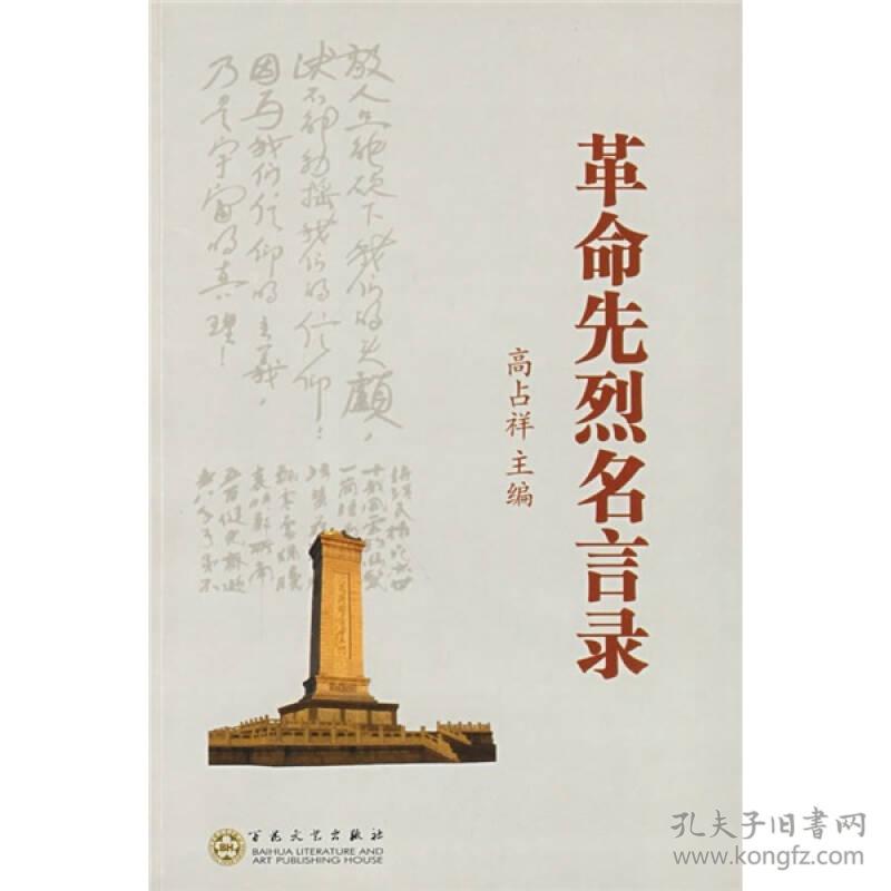 革命先烈名言录 孔夫子旧书网
