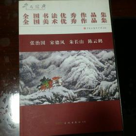 中国经典 全国书法美术优秀作品集