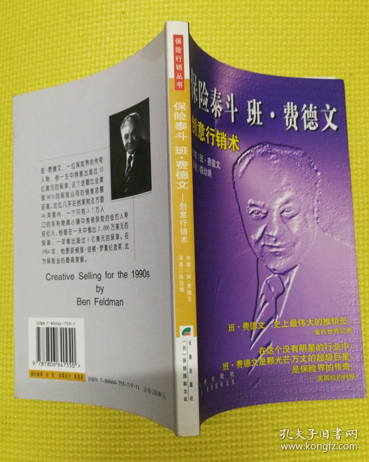 保险泰斗班费德文创意行销术 班.费德文
