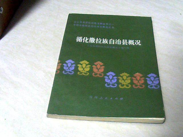 中国少数民族自治地方概况丛书：循化撒拉族自治县概况 【大32开 1984年一版一印 】j