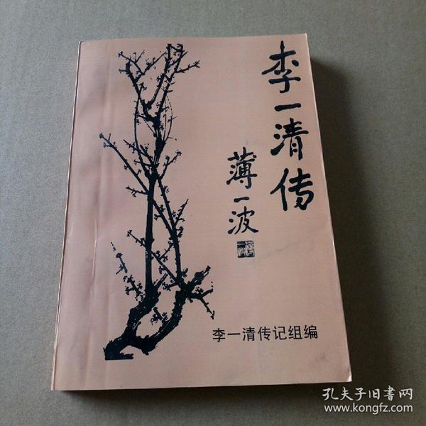 李一清传(陆青签名)