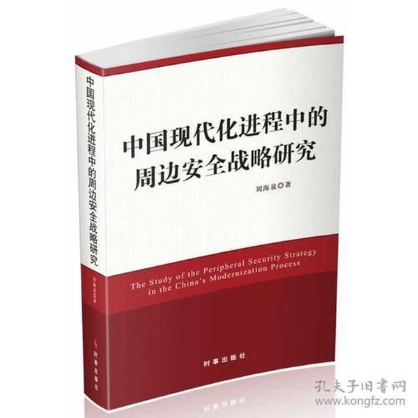 中國現代化進程中的周邊安全戰略研究