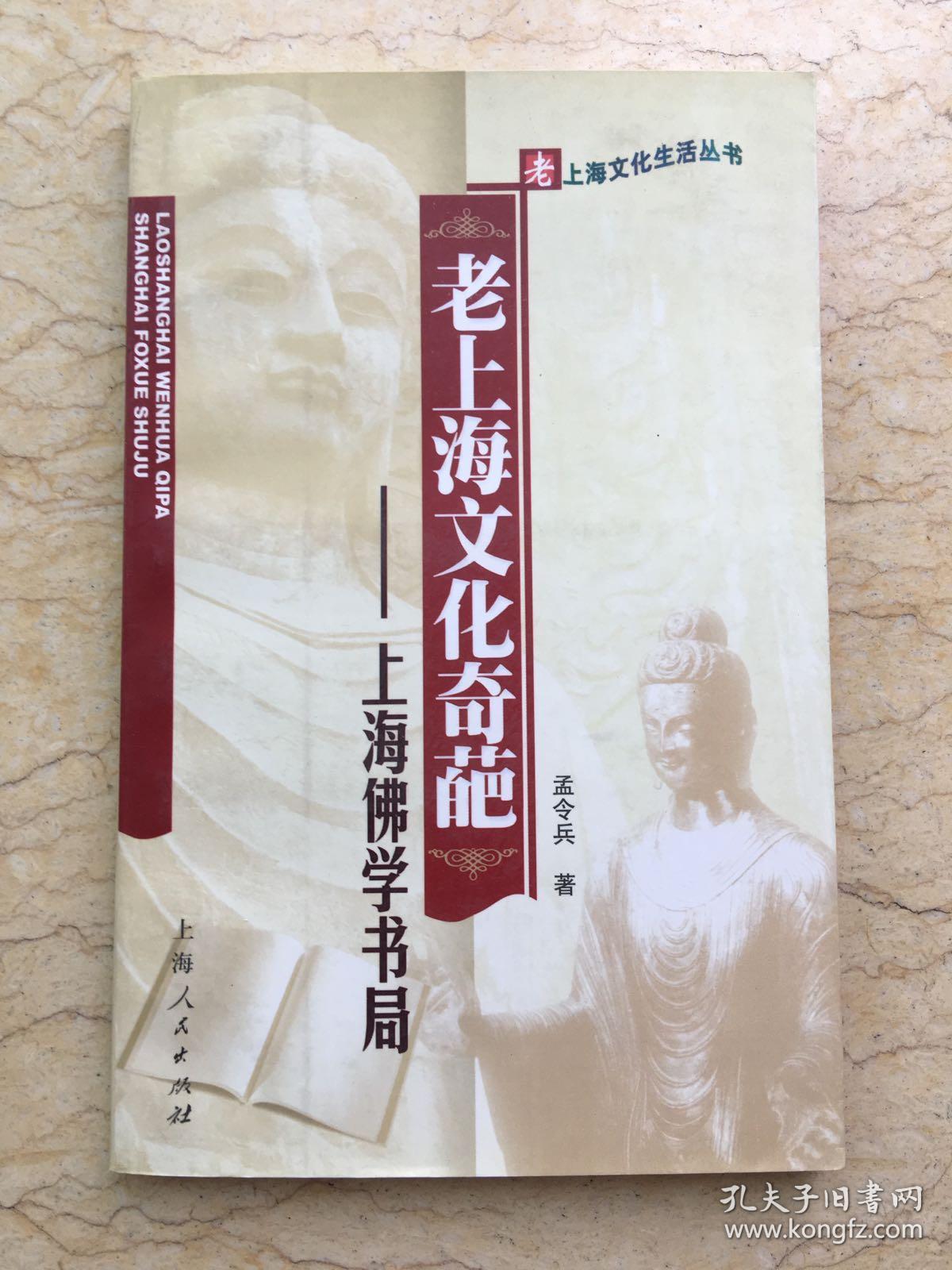 老上海文化奇葩---上海佛学书局（老上海文化生活丛书）2003年一版一印仅印5000册 x14