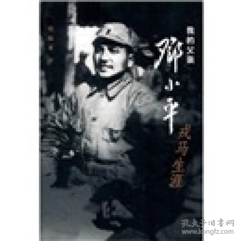 我的父亲邓小平 戎马生涯 孔夫子旧书网