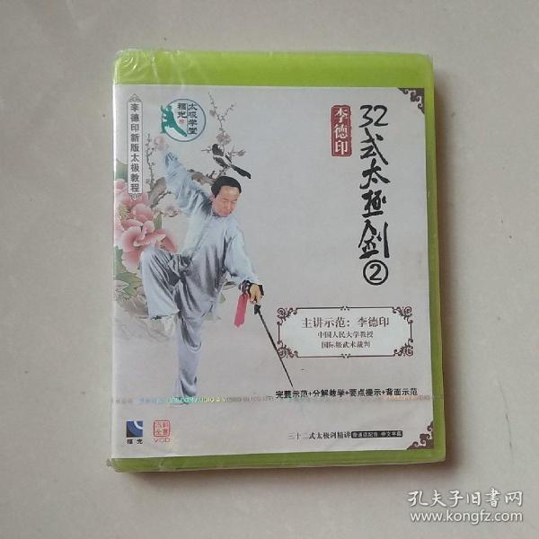 李德印32式太极剑2 vcd