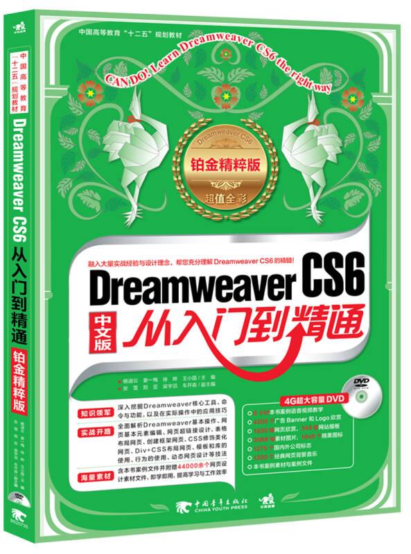 Dreamweaver CS6 从入门到精通