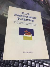 浙江省实施教师资格制度学习宣传手册