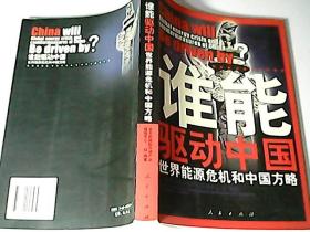 谁能驱动中国：世界能源危机和中国方略
