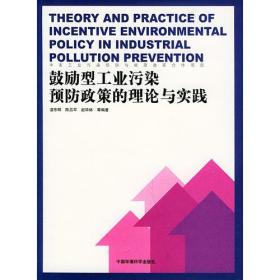 鼓励型工业污染预防政策的理论与实践