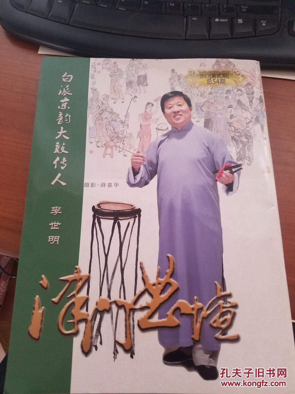 白派京韵大鼓传人 李世明