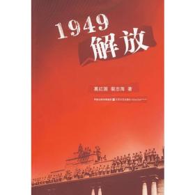 1949解放