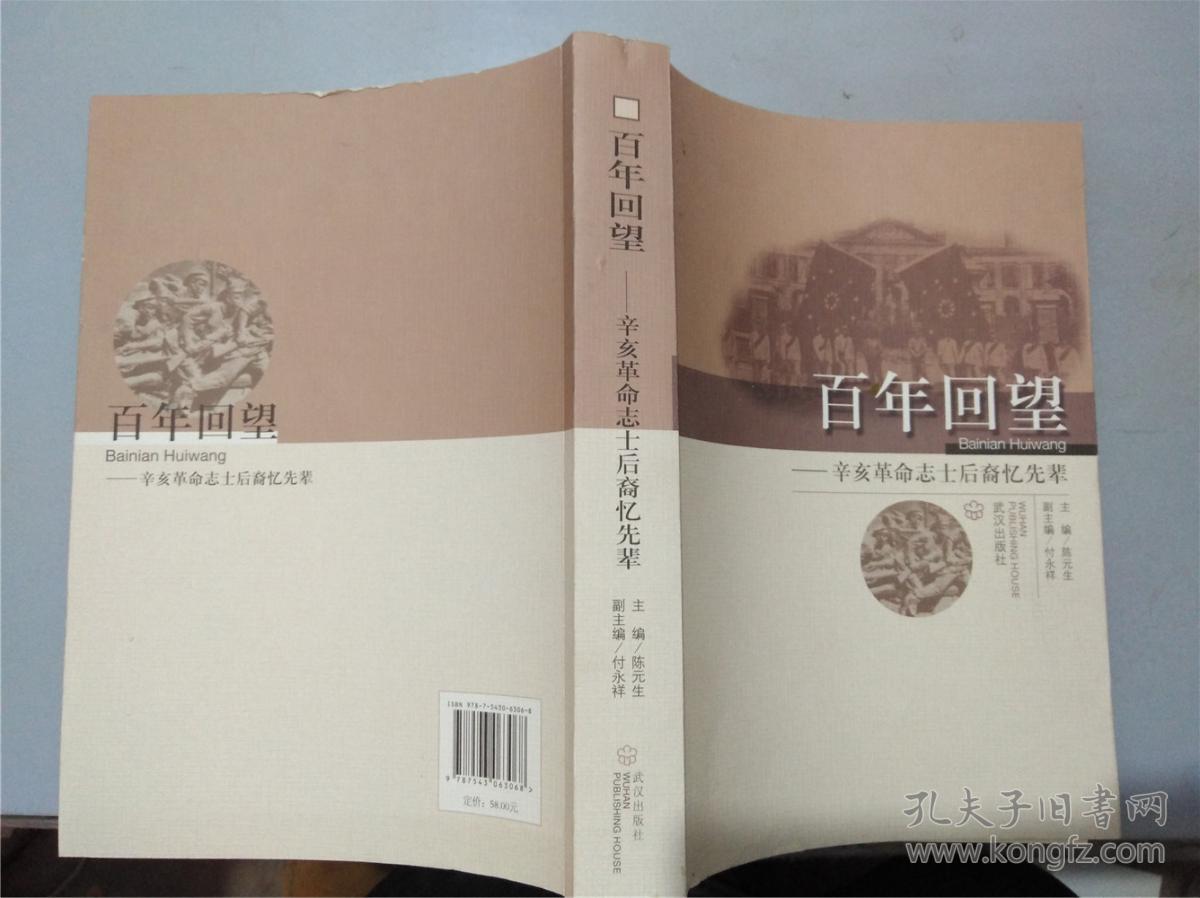 百年回望--辛亥革命志士后裔忆先辈(2011年一版一印,九品)