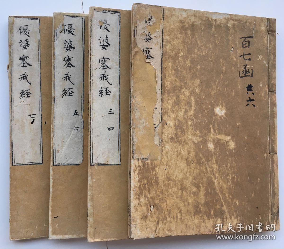 稀见线装古经:《优婆塞戒经》四册七卷全,北凉天竺三藏法师昙无谶 译