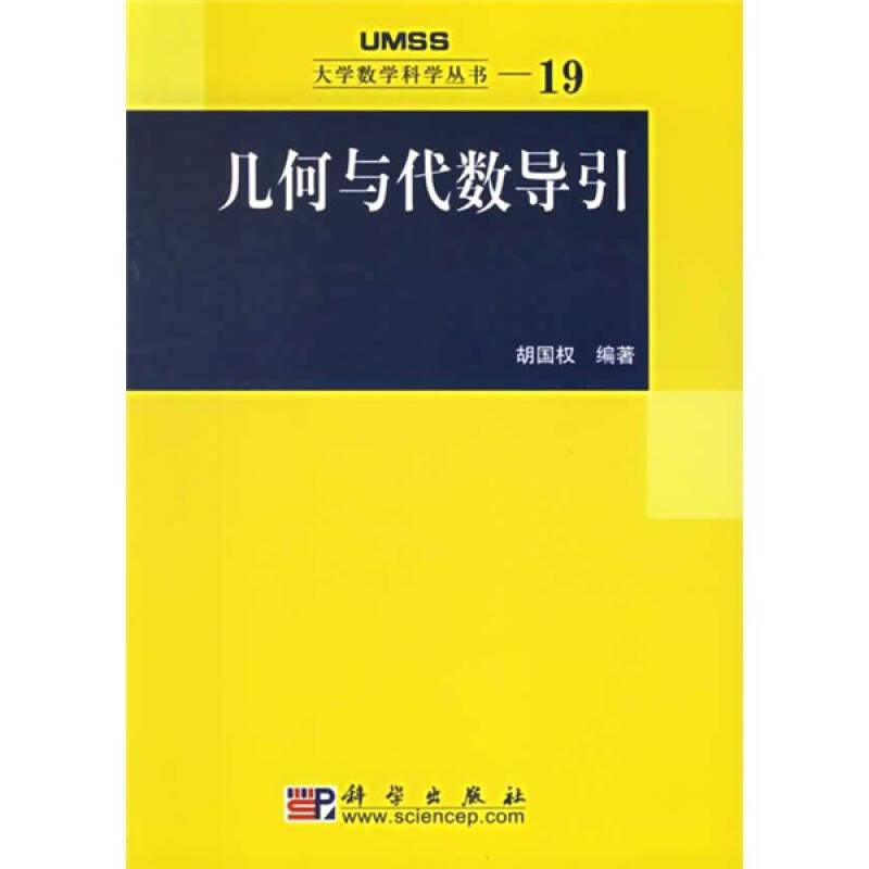 几何与代数导引 胡国权 科学出版社 9787030180414