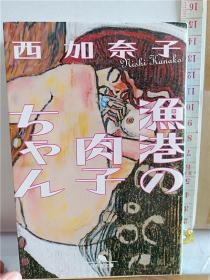 西加奈子 简介资料 西加奈子的作品 西加奈子代表作 书籍 文集 作品集 孔夫子旧书网 西加奈子 简介资料 西加奈子的作品 西加奈子代表作 书籍 文集 作品集 孔夫子旧书网