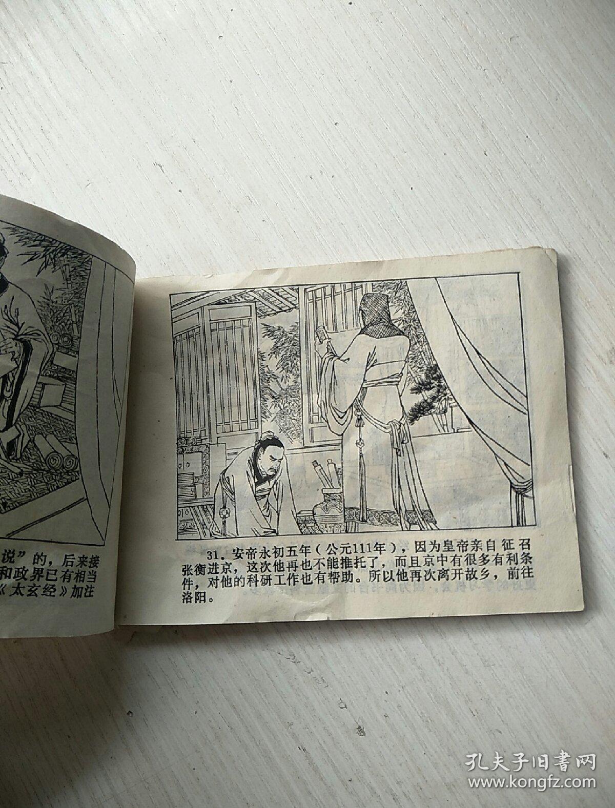 古典绘画类连环画:张衡.郭荣绘