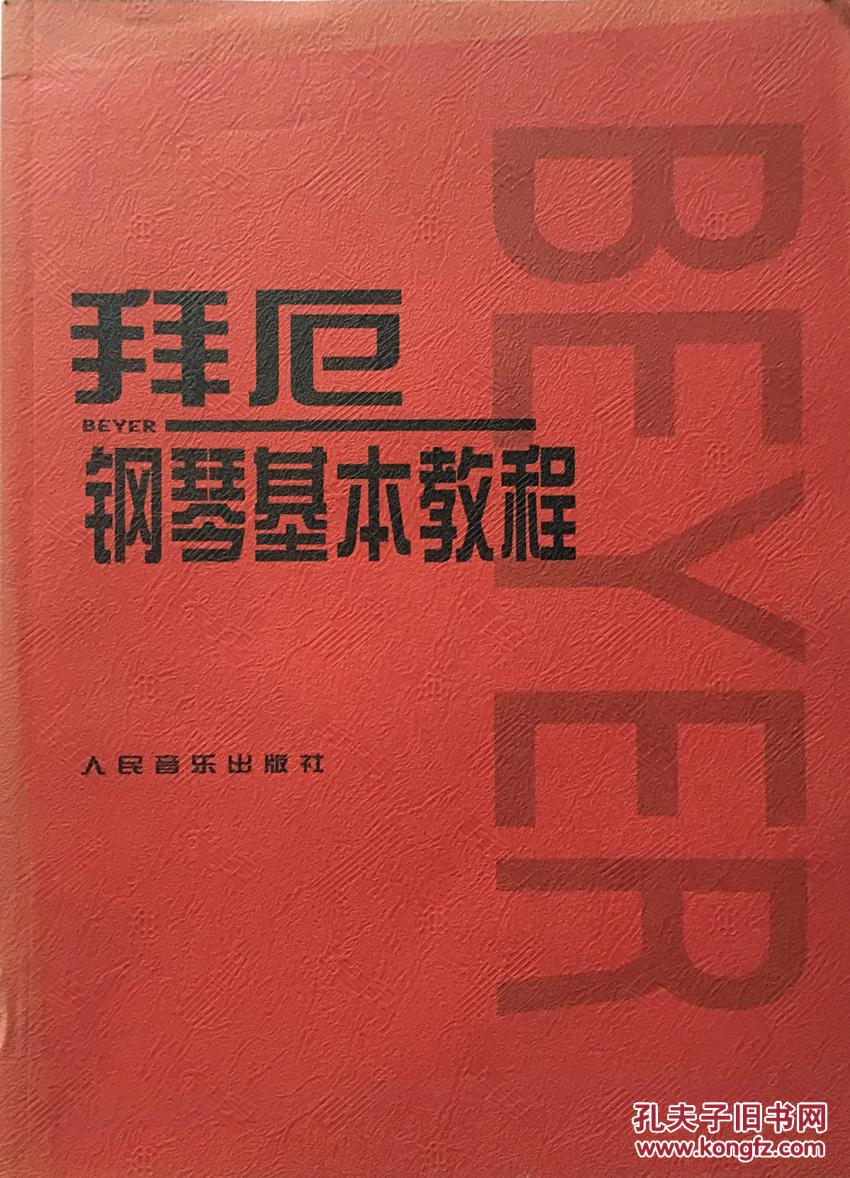 拜厄钢琴基本教程人民音乐
