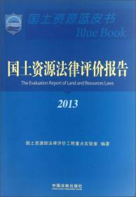 国土资源蓝皮书：国土资源法律评价报告2013