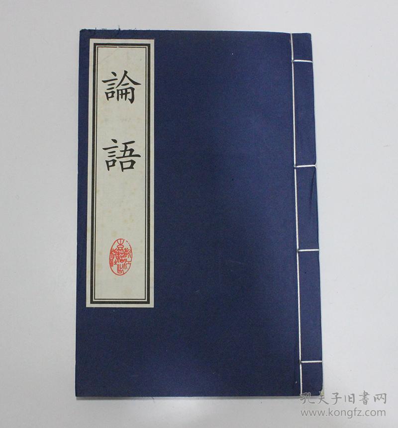 论语线装本