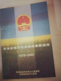 青海省地方性法规规章数据库1979-2002