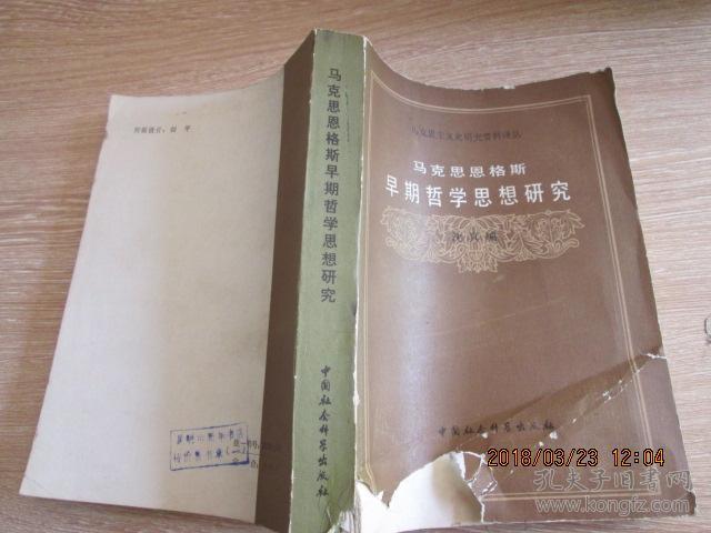 马克思恩格斯早期哲学思想研究