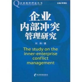 企业内部冲突管理研究/企业组织理论丛书