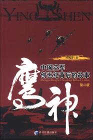 鹰神：中国空军创世纪背后的故事（第2版）