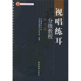 视唱练耳分级教程（第3级）