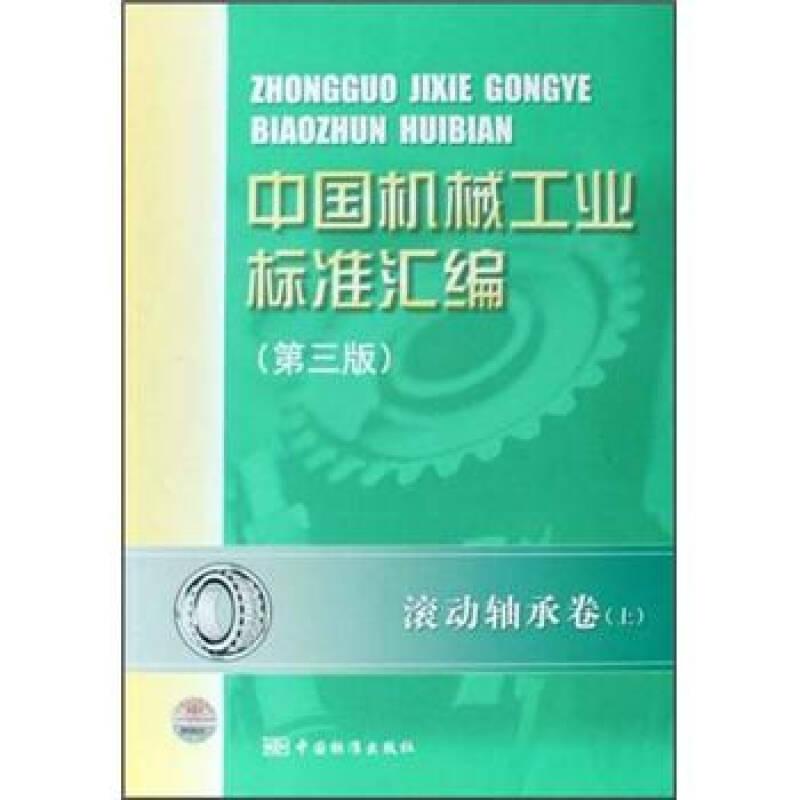 中国机械工业标准汇编：滚动轴承卷（上）（第3版）