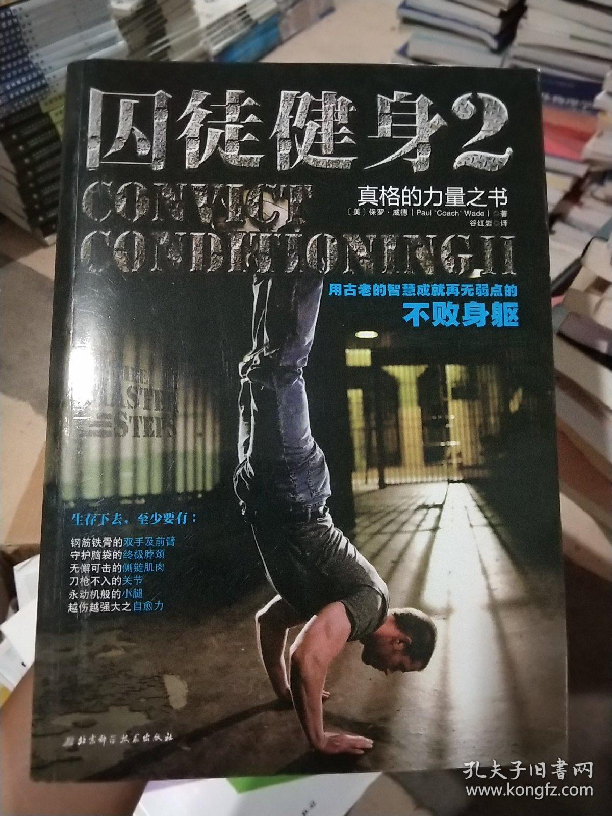 囚徒健身2:真格的力量之书 用古老的智慧成就再无弱点的不败身躯