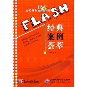 Flash经典案例荟萃(附光盘)