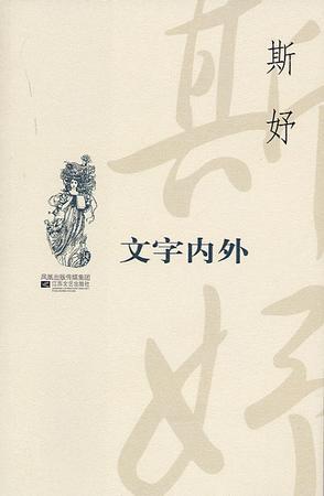 【斯妤】简介资料_斯妤代表作品_斯妤的书籍|文集|作品集_孔夫子旧书