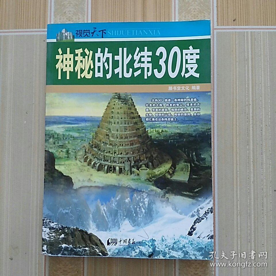 神秘的北纬30度