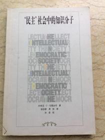 “民主”社会中的知识分子（剑桥集粹）2002年一版一印 仅印3000册x14