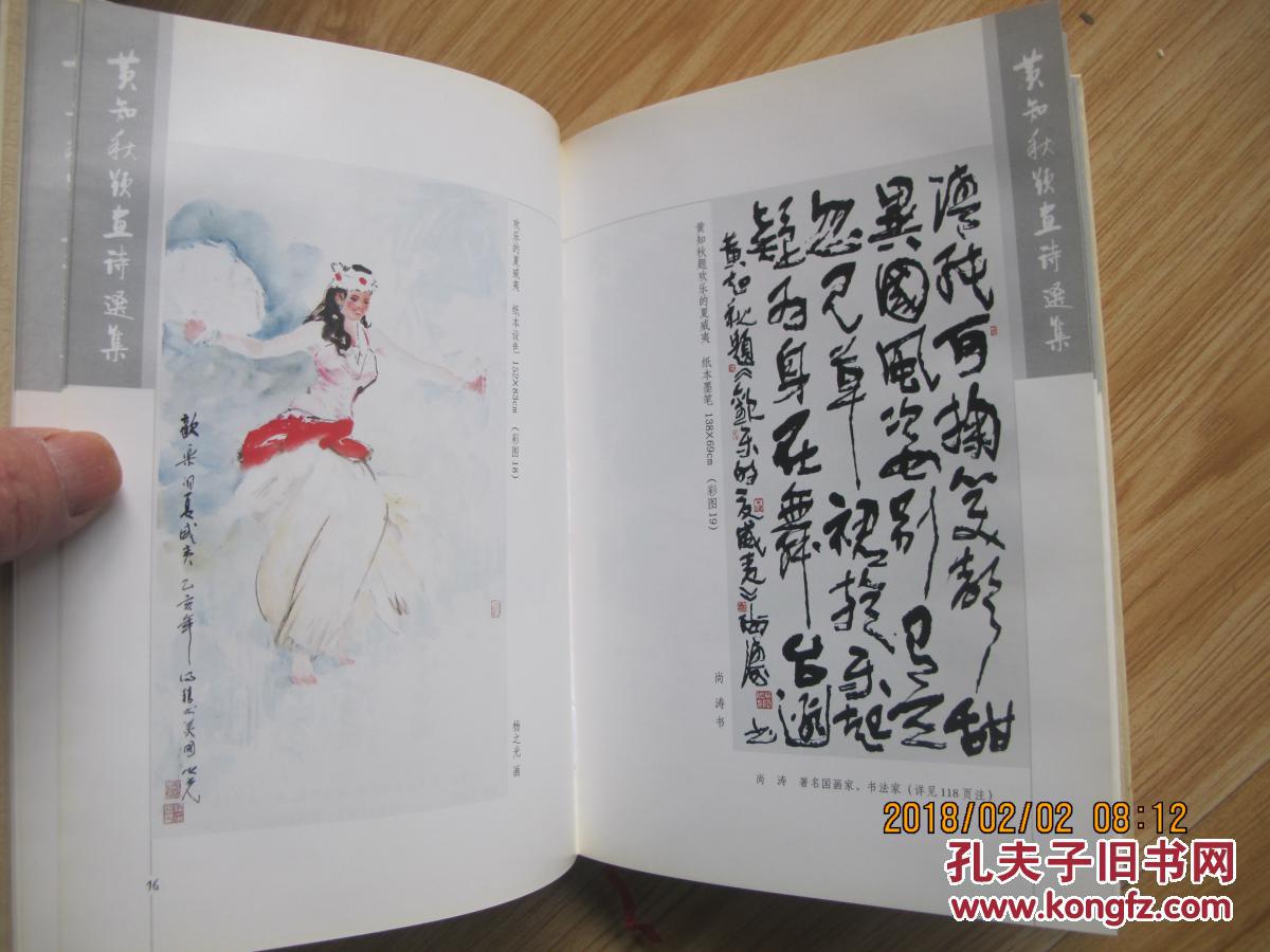 黄知秋题画诗选集作者黄知秋毛笔签赠本精装本