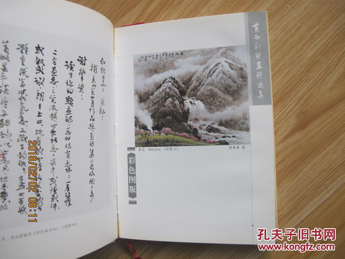 黄知秋题画诗选集 作者黄知秋毛笔签赠本 精装本