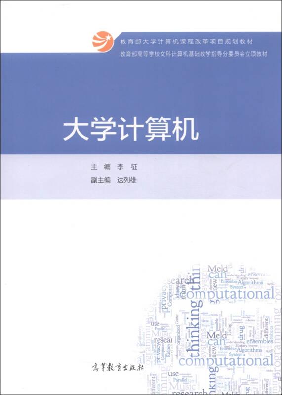 大学计算机 李征 高等教育出版社 2014年08月01日 9787040408058